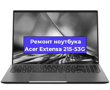 Замена разъема питания на ноутбуке Acer Extensa 215-53G в Нижнем Новгороде